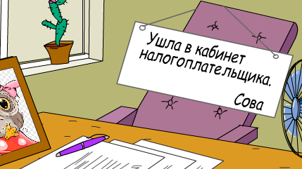 Руководителю юрлица нужно проверять свой персональный кабинет налогоплательщика-физлица preview